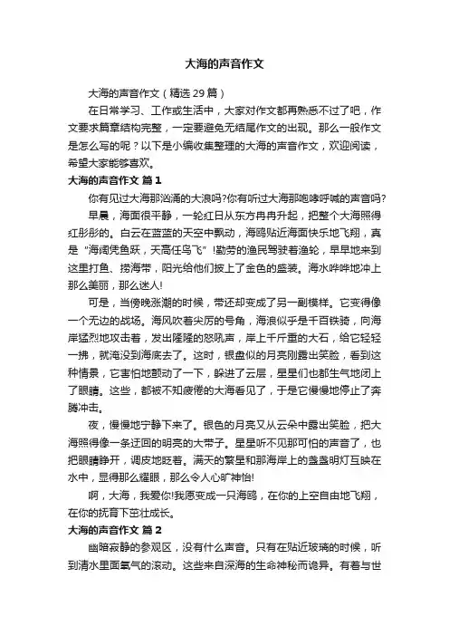 大海的声音作文（精选29篇）