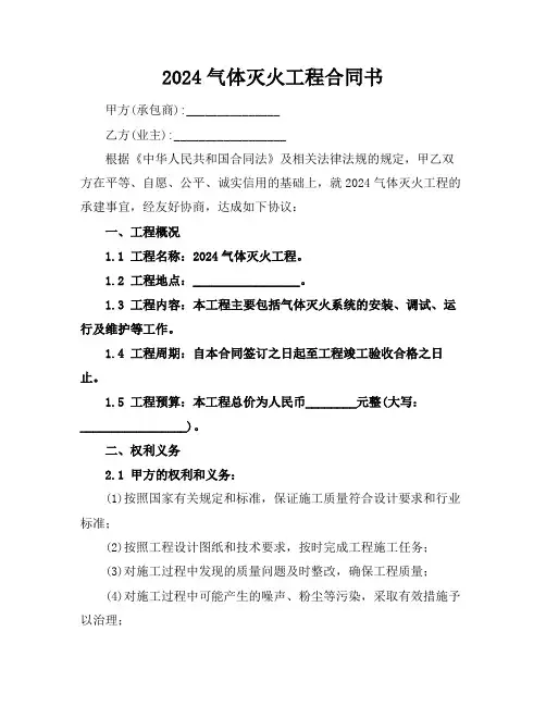 2024气体灭火工程合同书