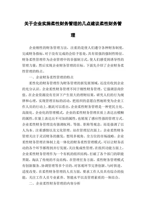 关于企业实施柔性财务管理的几点建议柔性财务管理