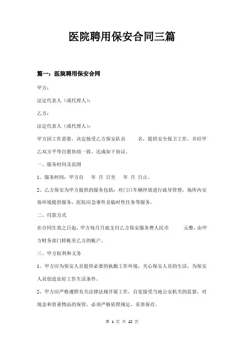 医院聘用保安合同三篇
