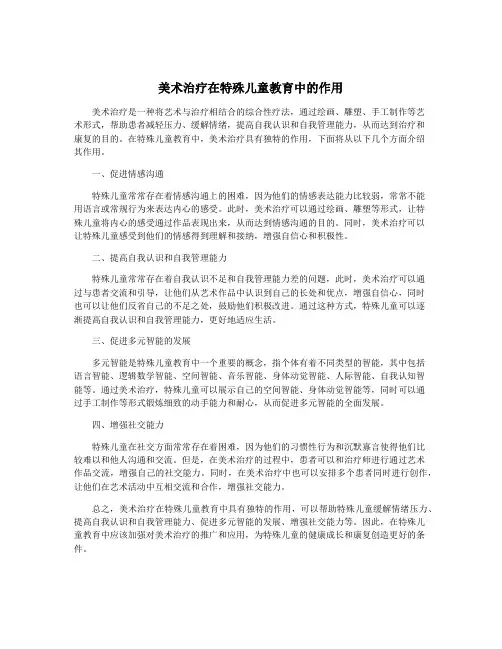 美术治疗在特殊儿童教育中的作用
