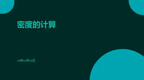 密度的计算