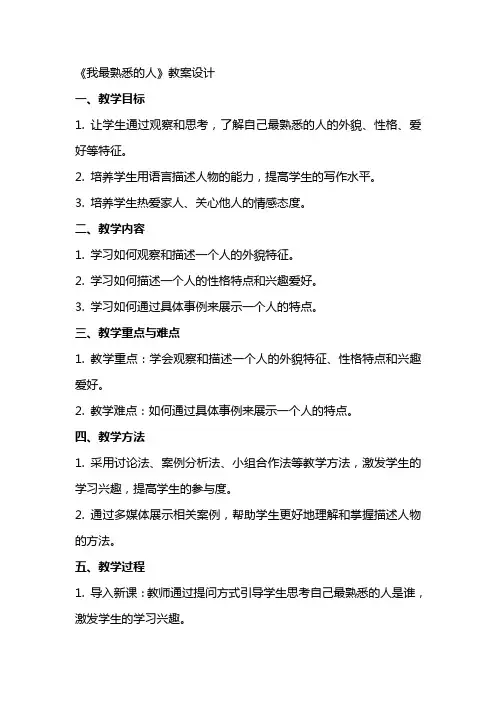 《我最熟悉的人》教案设计