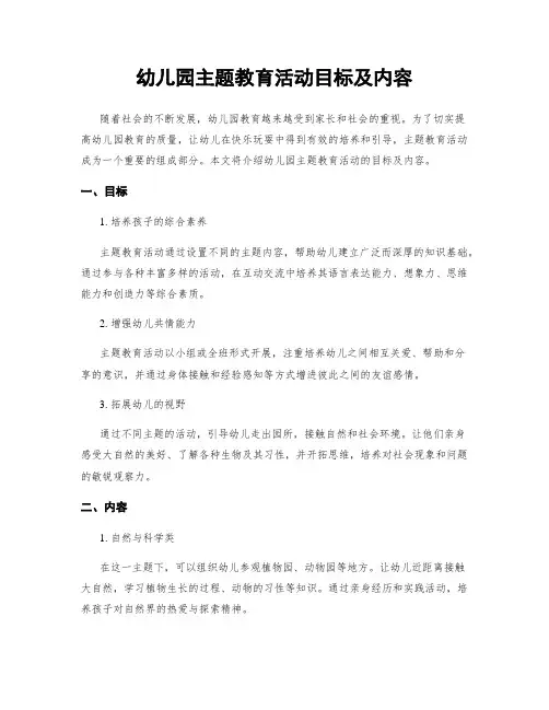 幼儿园主题教育活动目标及内容