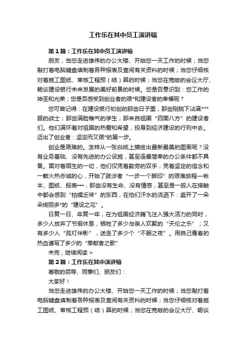 工作乐在其中员工演讲稿