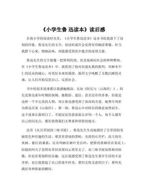 《小学生鲁 迅读本》读后感
