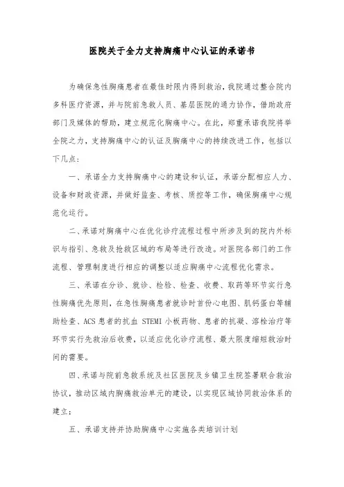 医院关于全力支持胸痛中心认证的承诺书
