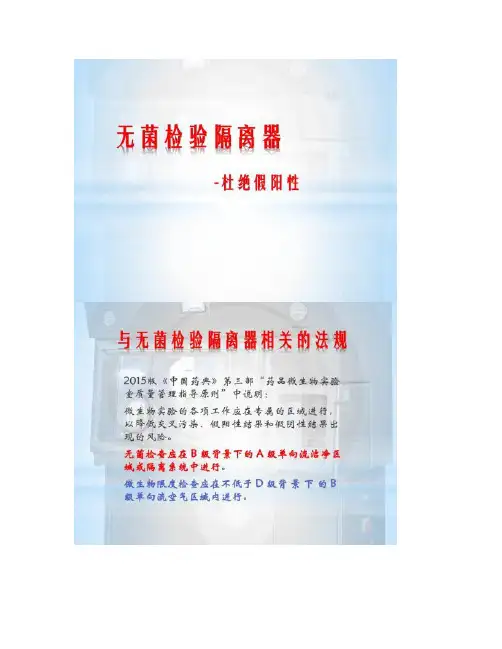 无菌检验隔离器_图文.