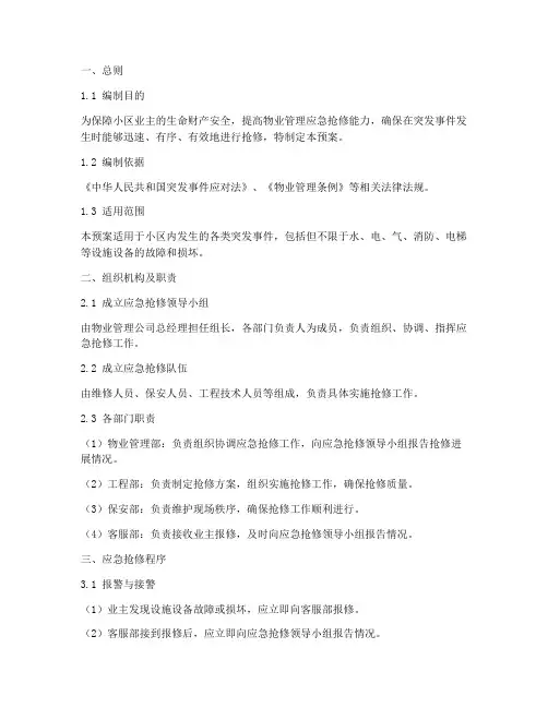 物业应急抢修应急预案