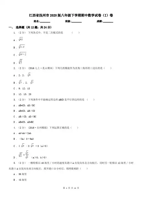 江西省抚州市2020版八年级下学期期中数学试卷(I)卷