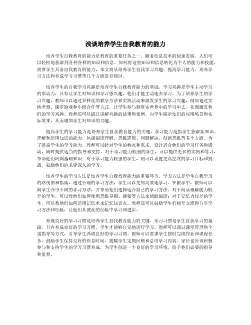 浅谈培养学生自我教育的能力