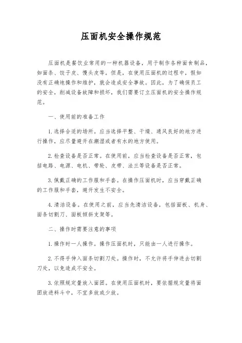 压面机安全操作规范