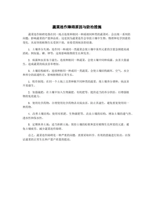 蔬菜连作障碍原因与防治措施