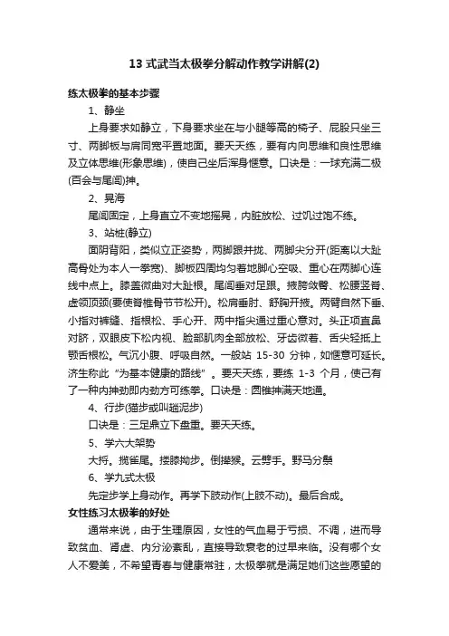 13式武当太极拳分解动作教学讲解（2）