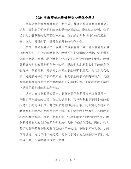 2024年教师校本研修培训心得体会范文(三篇)