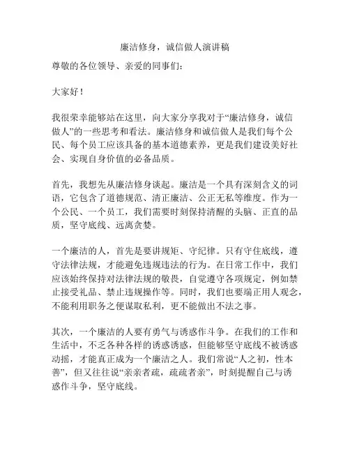 廉洁修身,诚信做人演讲稿