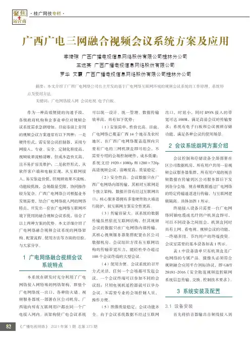 广西广电三网融合视频会议系统方案及应用