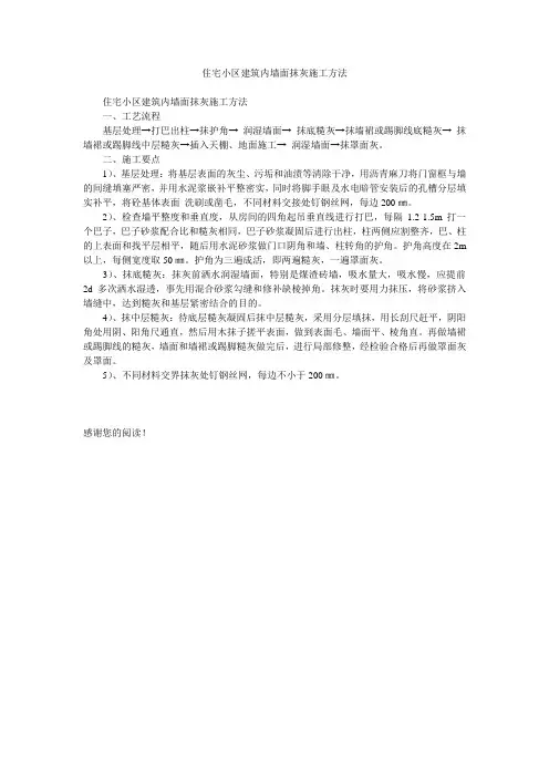 住宅小区建筑内墙面抹灰施工方法