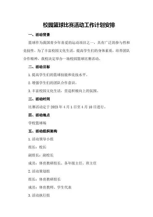 校园篮球比赛活动工作计划安排