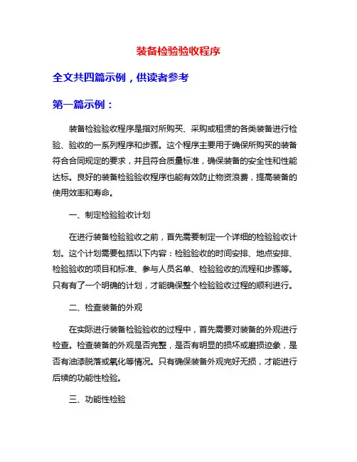 装备检验验收程序