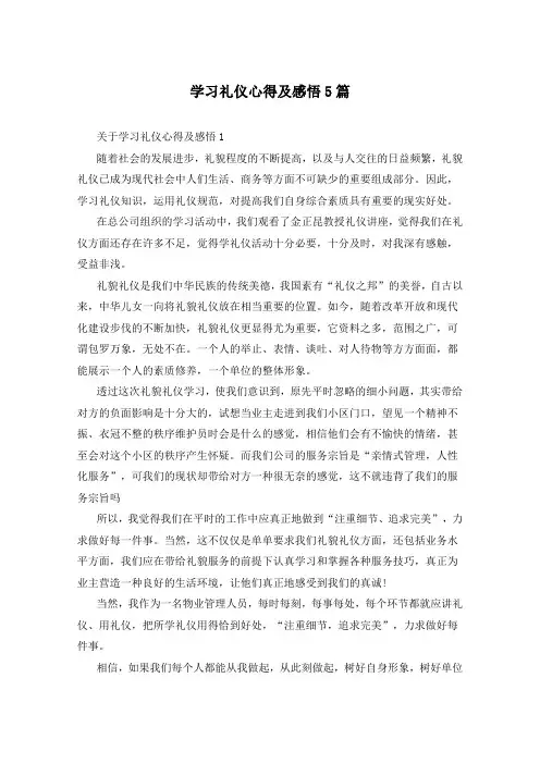 学习礼仪心得及感悟5篇
