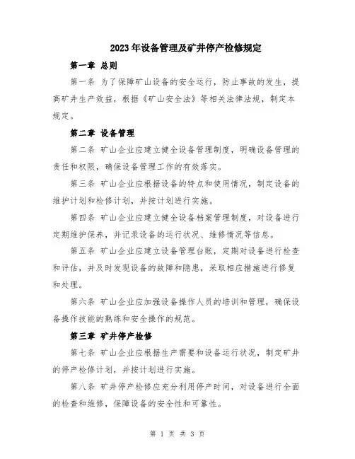 2023年设备管理及矿井停产检修规定