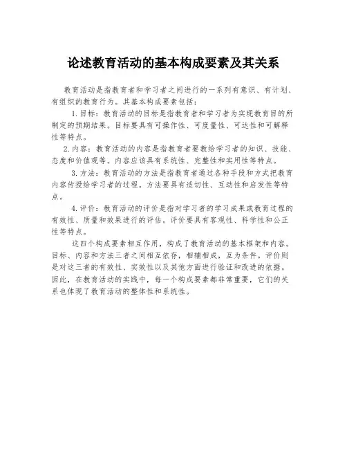 论述教育活动的基本构成要素及其关系