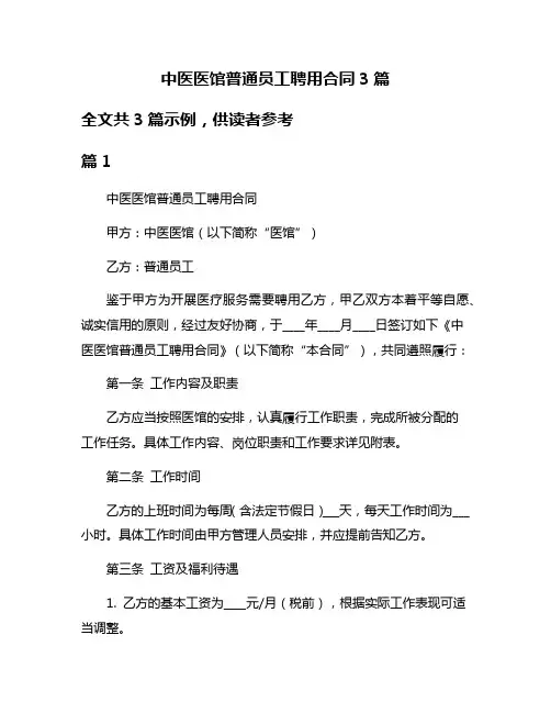 中医医馆普通员工聘用合同3篇