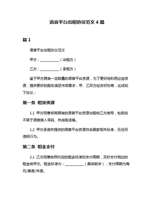 语音平台出租协议范文4篇