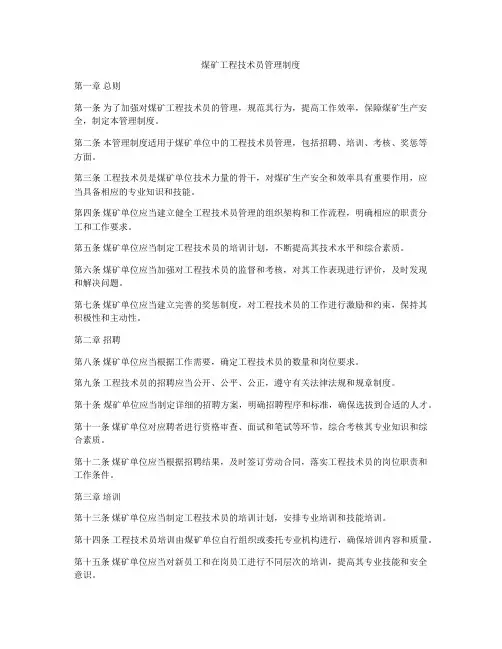 煤矿工程技术员管理制度