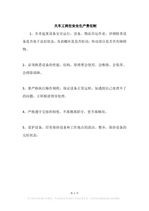 天车工岗位安全生产责任制