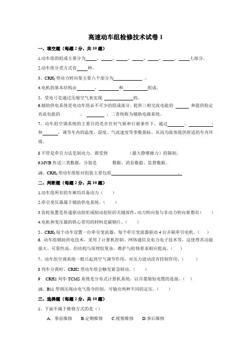 高速动车组检修技术试卷1.