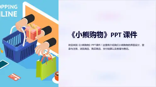 《小熊购物》课件