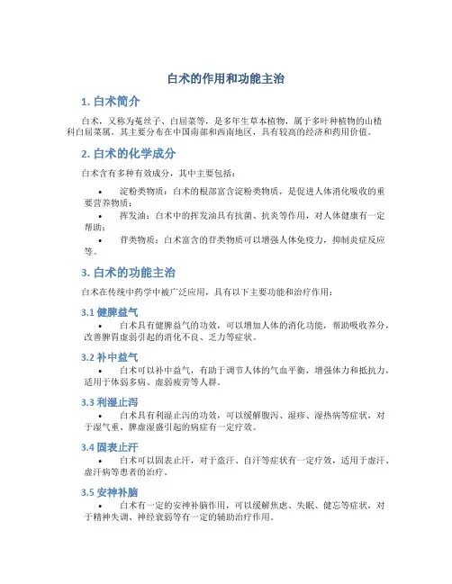 白术的作用和功能主治
