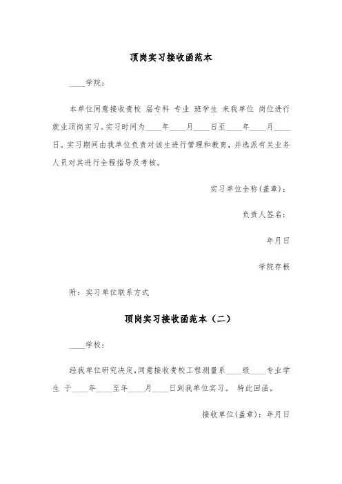 顶岗实习接收函范本(四篇)