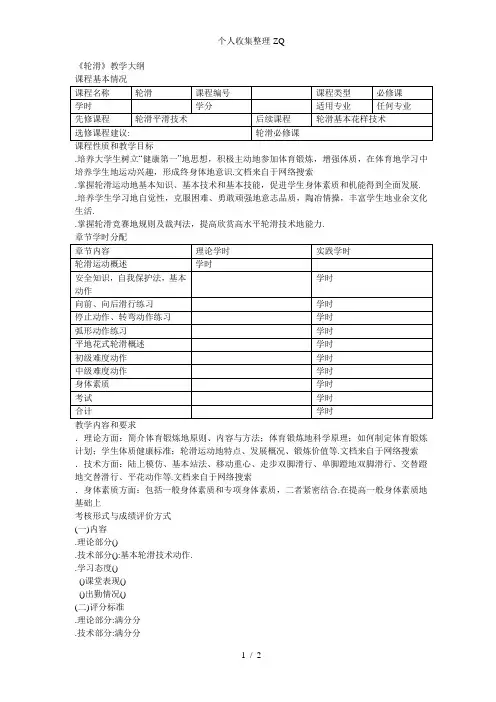 轮滑标准教学大纲