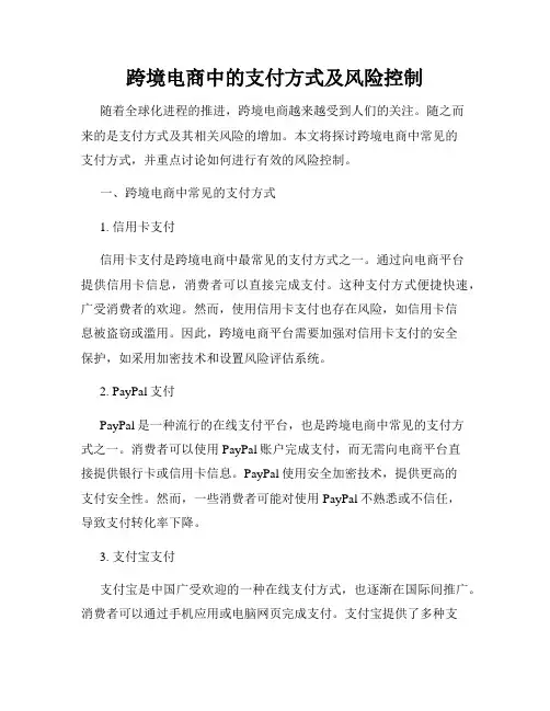 跨境电商中的支付方式及风险控制