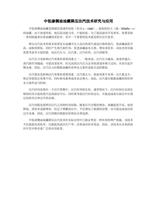 中低渗稠油油藏降压注汽技术研究与应用