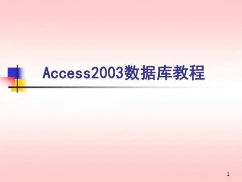 Access数据库2003教学课件-CH3
