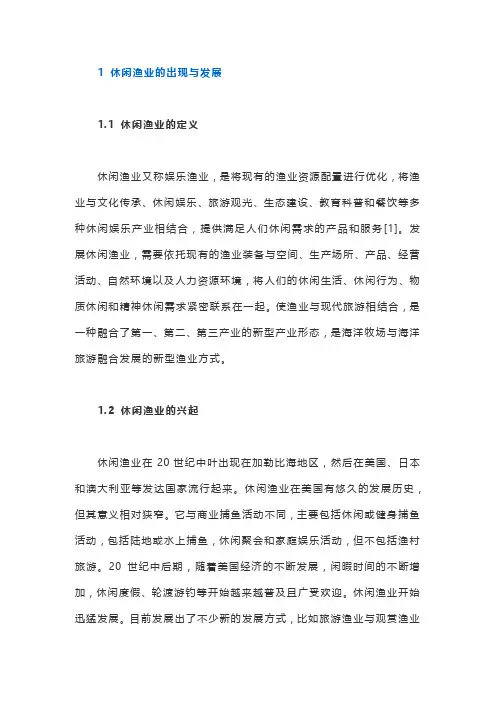 海洋牧场背景下的休闲渔业旅游发展模式研究