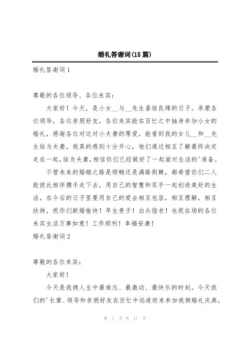 婚礼答谢词(15篇)