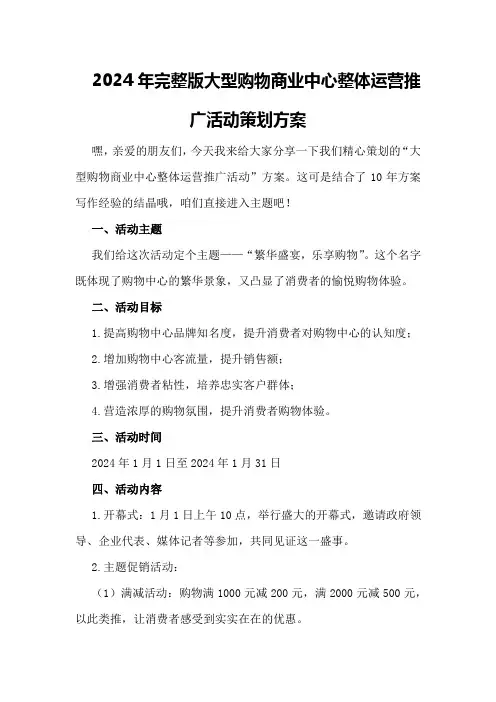 2024年完整版大型购物商业中心整体运营推广活动策划方案
