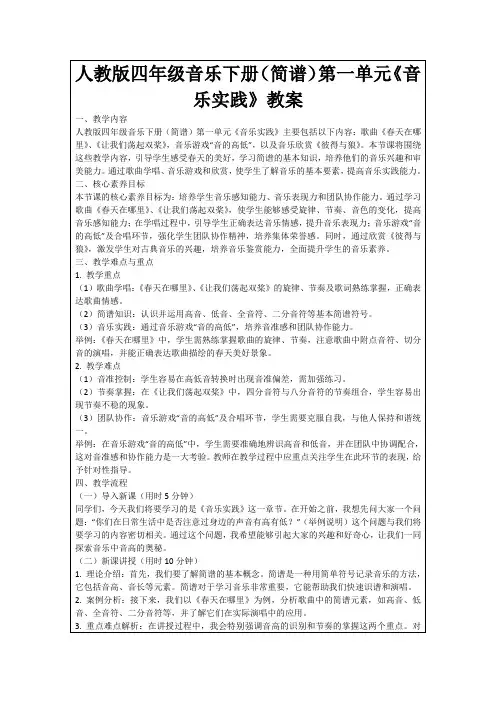 人教版四年级音乐下册(简谱)第一单元《音乐实践》教案