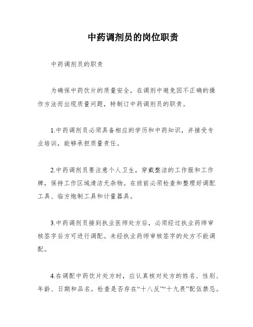 中药调剂员的岗位职责