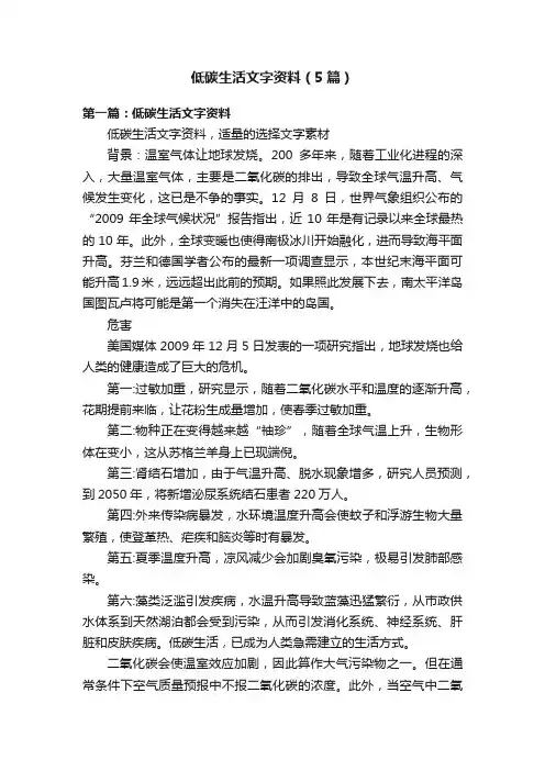 低碳生活文字资料（5篇）