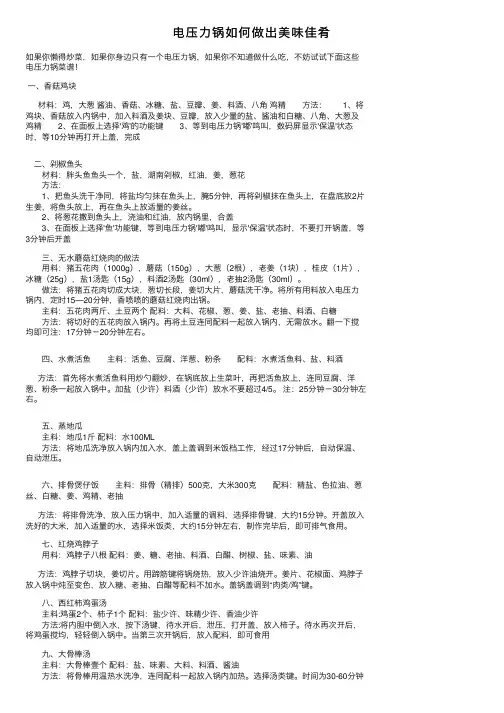 电压力锅如何做出美味佳肴