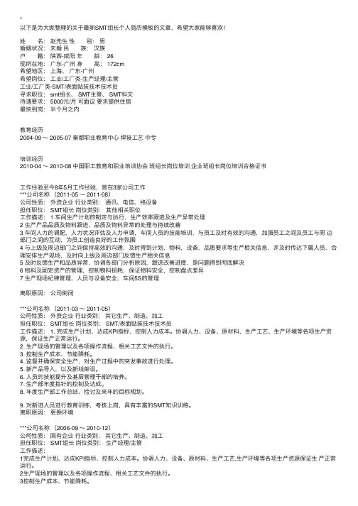 最新SMT组长个人简历模板