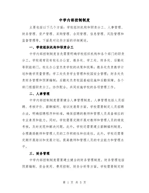 中学内部控制制度(3篇)
