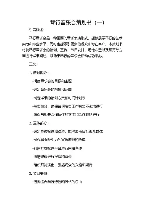 琴行音乐会策划书(一)