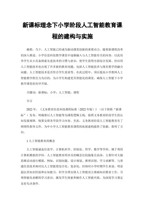 新课标理念下小学阶段人工智能教育课程的建构与实施